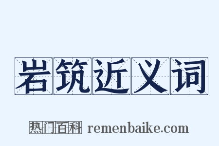 岩筑近义词是什么意思的图片